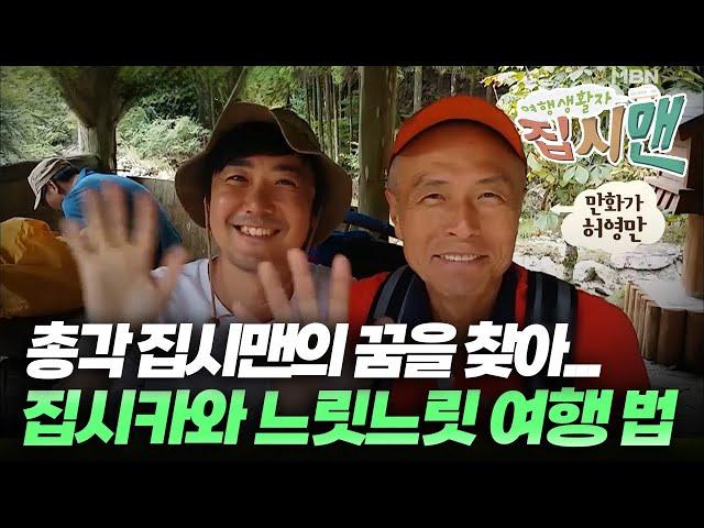 40살 총각 집시맨의 꿈을 찾아가는 여행~ 초소형 집시카와 느릿느릿 여행 법? [집시맨]