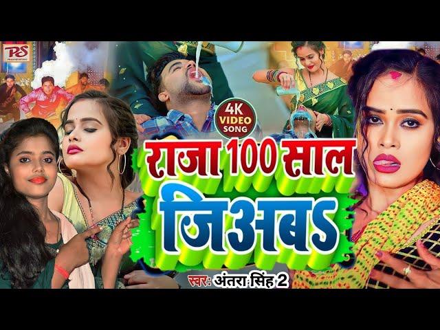 #video हमारा ढोढ़ी में चाय यादि पिअब राजा सौ साल जिअब #Suman Raj New Song , 100 saal jiyab