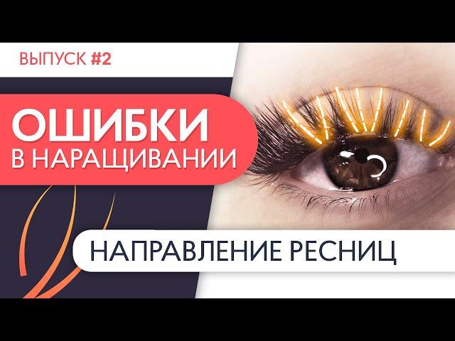 НАПРАВЛЕНИЕ РЕСНИЦ | Ошибки в наращивании ресниц. Выпуск №2