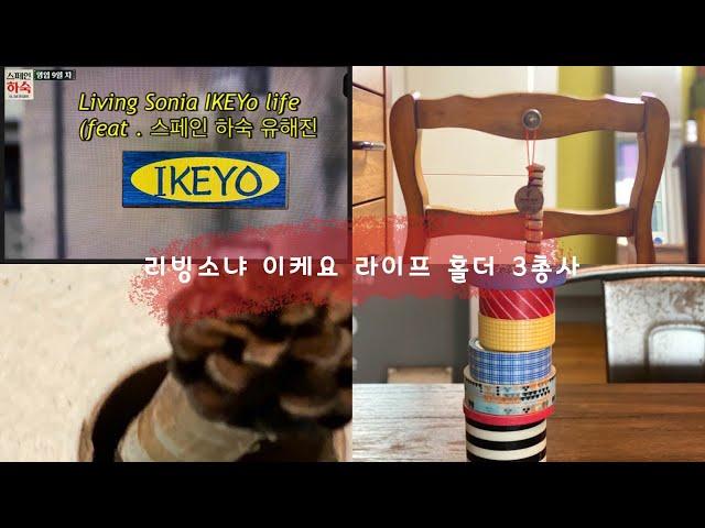 이케요 라이프 홀더3총사-  IKEYO LIFE-  Holder Trio