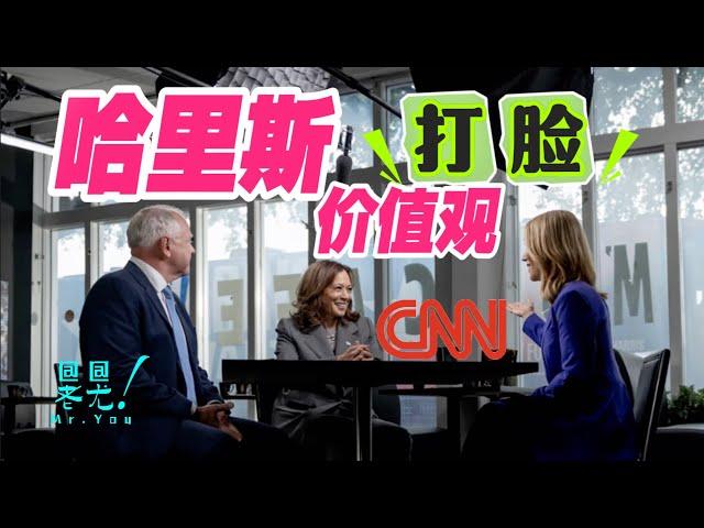 解讀：哈里斯價值觀 飄忽不定 言行不一  CNN首次訪談：隨著時代變遷用不同工具秉持同一套價值觀；20240830