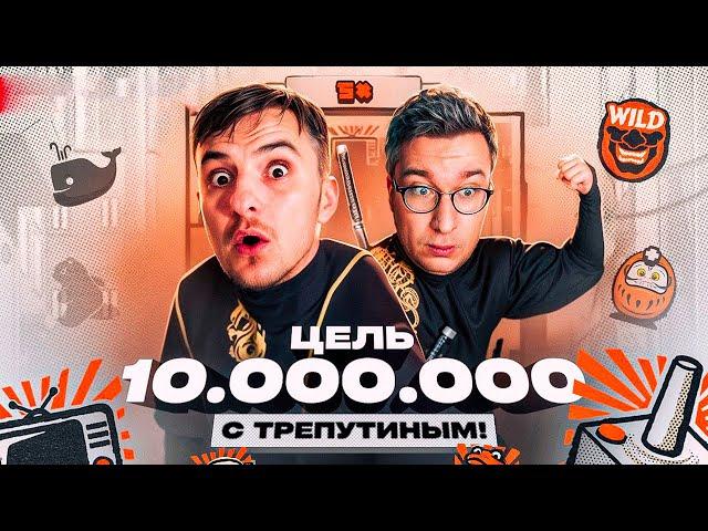 КТО ЗАБЕРЁТ МИЛЛИОН ? / ТРЕПУТИН х ЗЛОЙ - БИТВА КАЗИНО / деп 5 млн