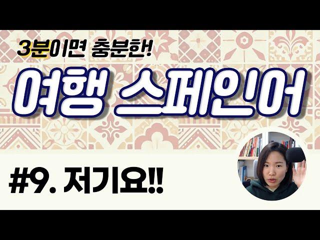 3분 여행 스페인어 - 9. 저기요!! 사장님~!?? [2024미라솔스페인어]