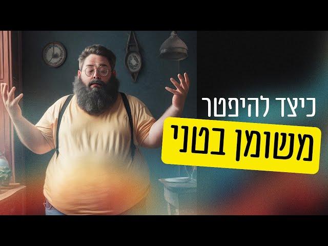 שלושת הכלים העוצמתיים ביותר כדי להיפטר  משומן בטני | ד״ר גיל יוסף שחר (M.D)