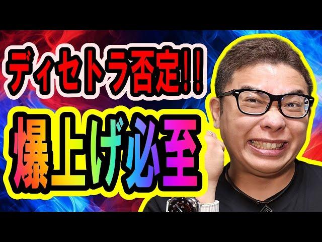 ビットコインがディセトラ否定！爆上げ期待できる状況が整った！！【 #ビットコイン ＆ アルトコイン 分析】 #bitcoin #btc