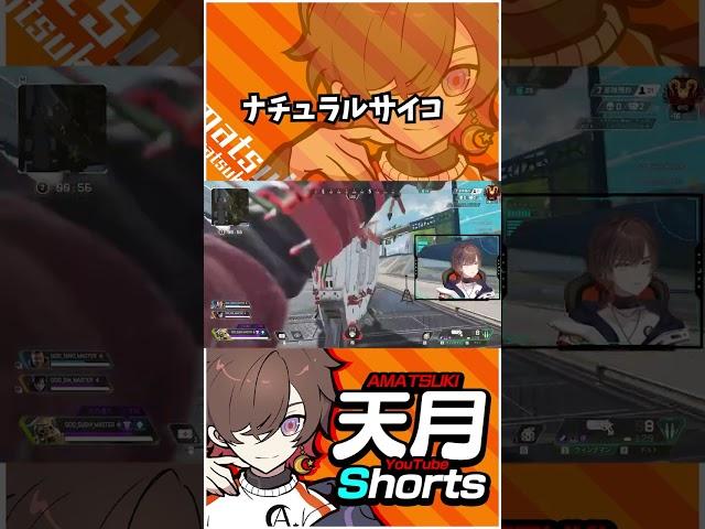ナチュラルサイコパス天月の恐ろしさ #Shorts