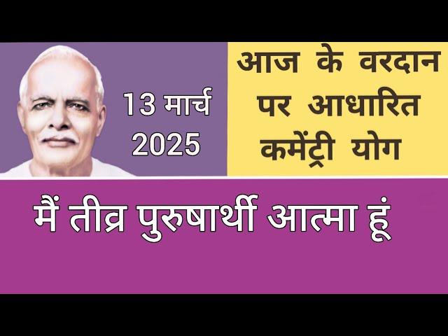 आज के वरदान से कमेंट्री योग : 13 मार्च 2025 COMMENTARY BASED ON TODAY'S VARDAN : 13 March 2025