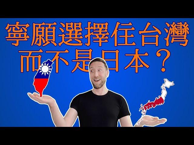 Why I chose to live in Taiwan instead of Japan. 為什麼這個外國人住在台灣而不是日本？