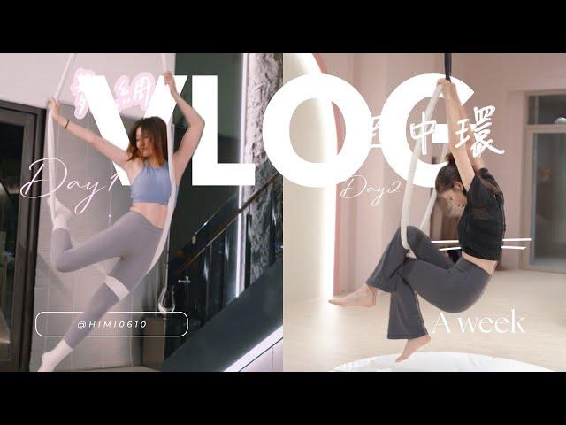 我的空中瑜伽之旅Vlog‍️｜️ My Weekly Workout 在運動中體驗身心放鬆與心靈蛻變｜大魚女子的幻想日記