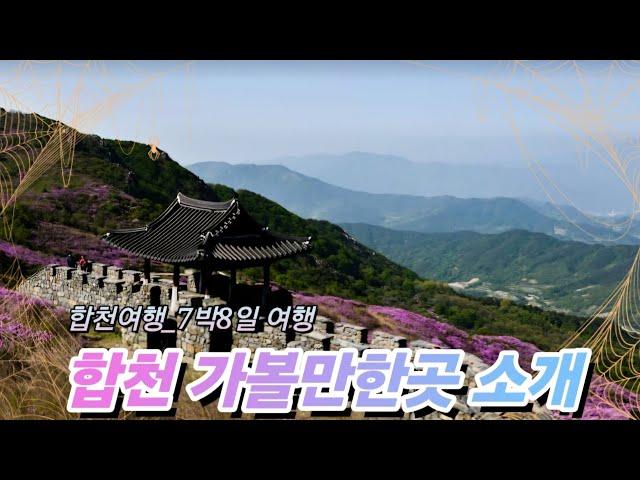 합천여행-합천가볼만한곳 |7박8일간 합천여행코스 |경상남도여행 |#합천가볼만한곳 |