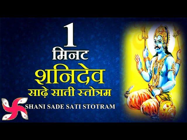 1 Minute SHANI SADE SATI STOTRAM | Shani Dev Stotram | शनि स्तोत्र