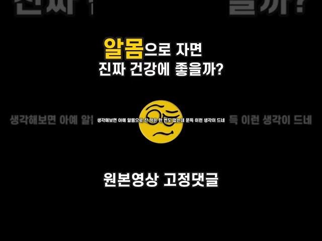 알몸수면이 진짜 건강에 좋을까?