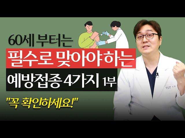 나이가 들면 꼭 맞아야 하는 예방접종 4가지 1부