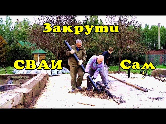 Вкрутить винтовую сваю своими руками.