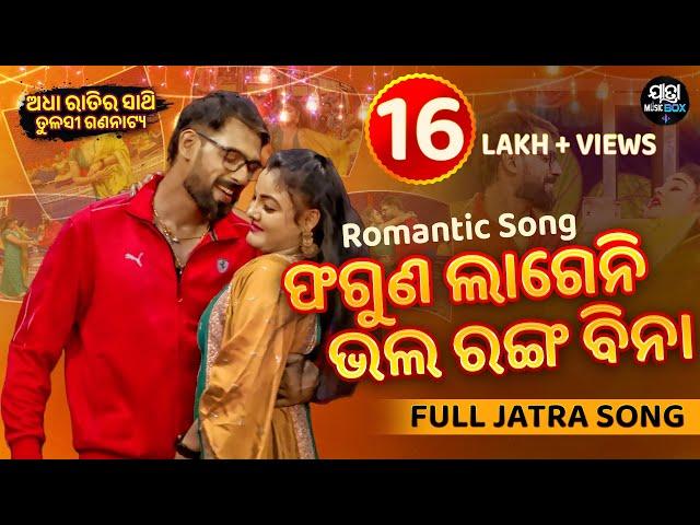 ଫଗୁଣ ଲଗେନି ଭଲ ରଙ୍ଗ ବିନା - Romantic Song - Superhit Jatra - Adha Rtira Sathi | Tulasi Gananatya