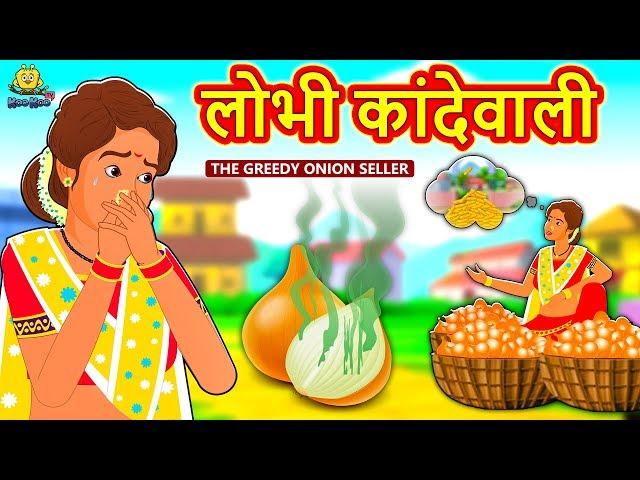 लोभी कांदेवाली - The Greedy Onion Seller | Marathi Goshti | Marathi Fairy Tales | Marathi Story