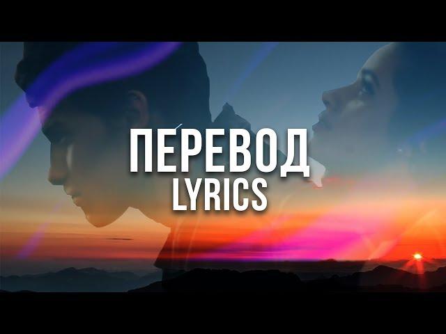 Shawn Mendes, Camila Cabello - Señorita (ПЕРЕВОД) lyrics текст слова