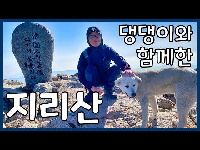지리산 중산리 코스 등산 가이드(feat. 백구 댕댕이)