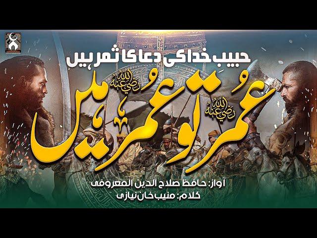 Super Hit Manqabat Hazart Umar Farooq 2021 | Umar Tu Umar Hay | Salahuddin Al Maroofi