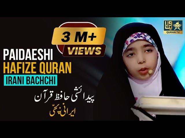  Paidaeshi Hafiz-e-Quran IRANI BACCHI | Miracle Of Quran | Sana Nazari & Hadeesa Nazari