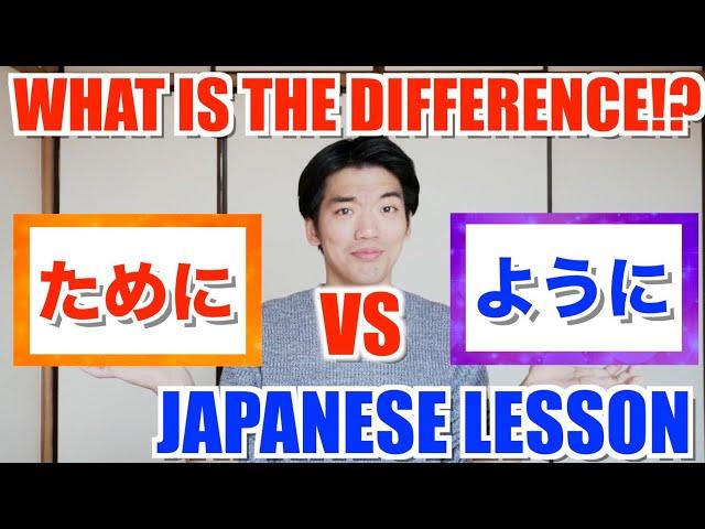 【ためにVSように】WHAT IS THE DIFFERENCE BETWEEN THESE TWO!?