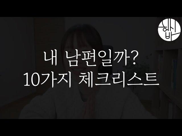 이 사람 내 남편일까? 10가지 체크해보세요