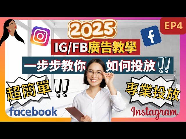 【IG / FB 廣告教學 2024】 超簡單！教你如何專業投放Facebook instagram 廣告| IG Facebook 廣告管理員教學 #IG廣告 #fb廣告#FB廣告管理員 (第四集)