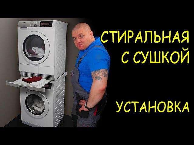 СТИРАЛЬНАЯ С СУШКОЙ  установка колонной ️