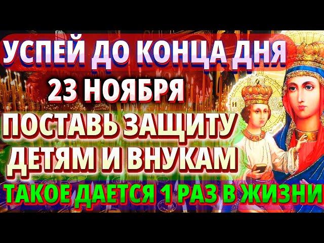 23 ноября ТАКОЕ РАЗ В ЖИЗНИ! ПОСТАВЬ ЗАЩИТУ СЕМЬЕ И ДОМУ Молитва Богородице Озерянская Православие