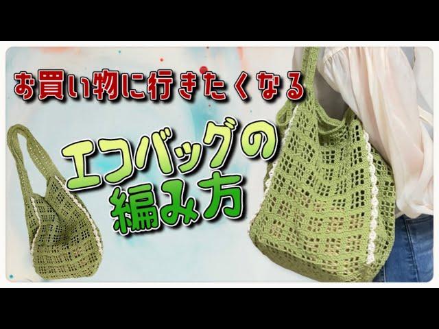 【かぎ針編み】たくさん入るエコバッグを編みました【crochet】