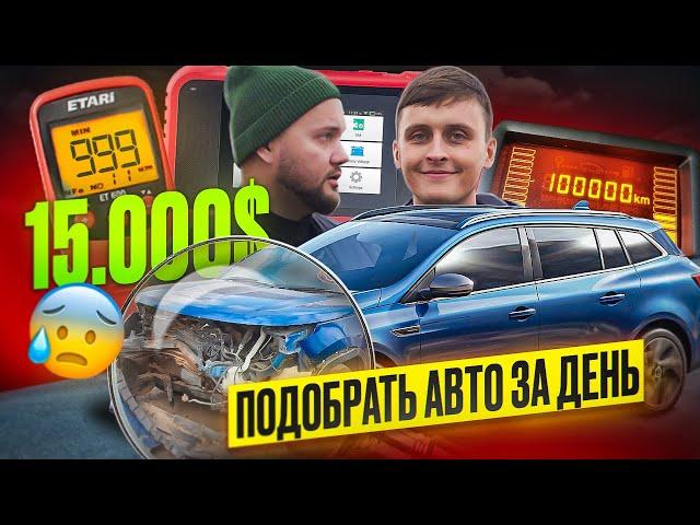 Семейный авто за 15.000$ - не так сладко, как мы себе это представляли | Подбор Авто