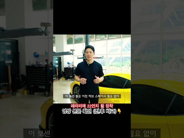 페라리도 이렇게 변할 수 있다 , 무려 22인치 휠 세팅된 🫣