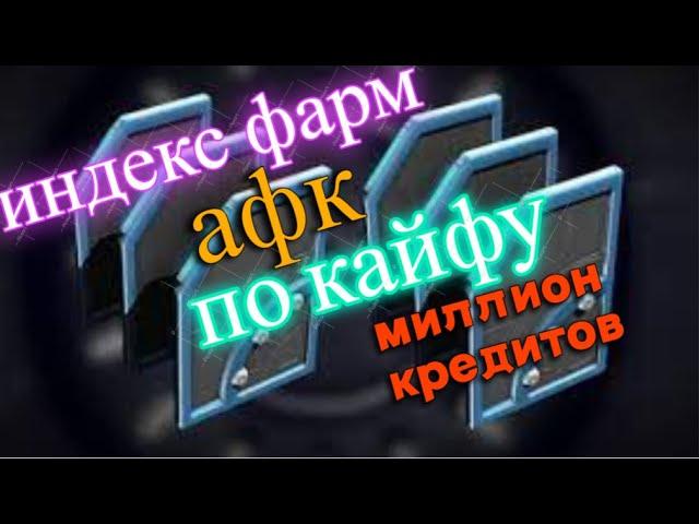 Фарм кредитов! Соло! Warframe. Лучший способ фарма индекса! Гайд по фарму кредитов!