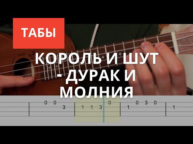 Король и Шут - Дурак и молния (грохочет гром) Разбор на укулеле Табы