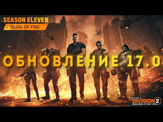 STREAM | ОБНОВЛЕНИЕ 17 И НОВЫЙ СЕЗОН | THE DIVISION 2