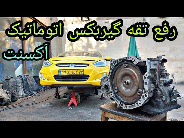 رفع تقه گیربکس اتوماتیک هیوندای اکسنت : A4CF1 automatic transmission repair