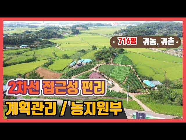 (고대-187)[전원주택지][당진전원주택][당진토지]  2차선 접근성 편리하고  현황좋은 계획관리  716평  농지원부 가능한 전원주택지로 추천  (귀농귀촌)