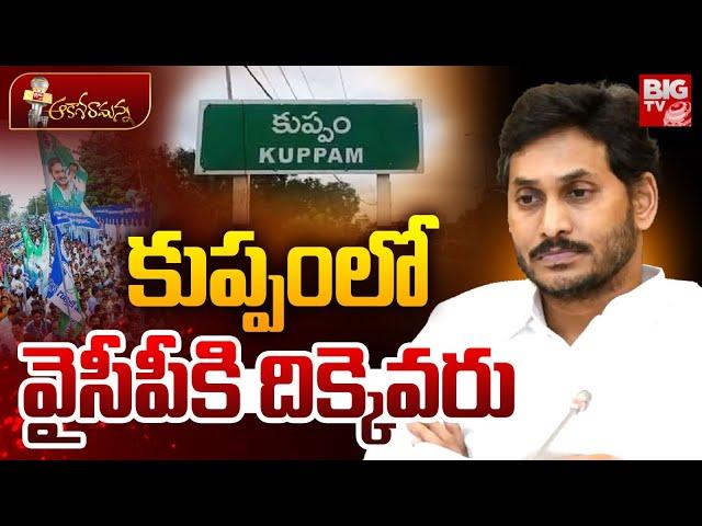 YSRCP Party Close In Kuppam? YS Jagan Vs Chandrababu Naidu | AP Politics | TDP | BIG TV