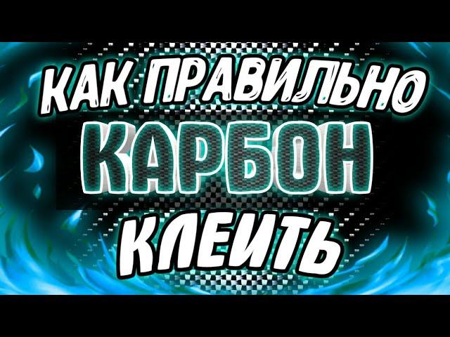 КАК//НАКЛЕИТЬ//КАРБОН//НА//ЭЛЕМЕНТ//САЛОНА//..