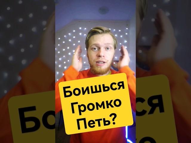 Боишься громко петь? Оптимальная громкость навыка. #урокивокала #урокипения #onlinesing