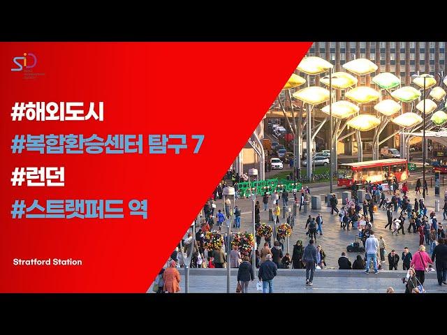 해외 복합 환승센터 탐구#7 런던 스트랫퍼드