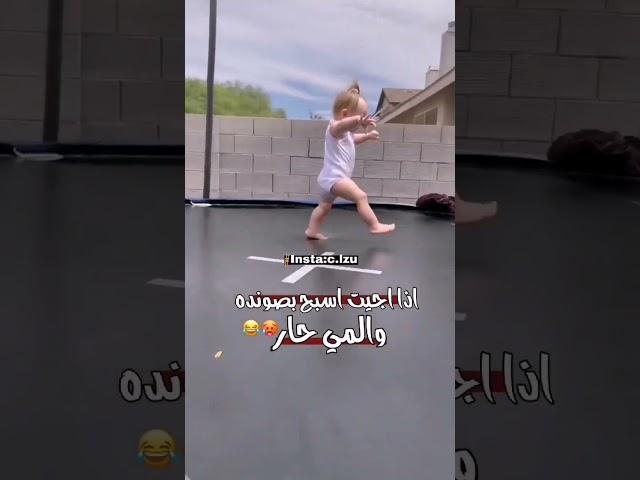 فيديوو مضحك #فيديوهات اطفال مضحكه قصيره