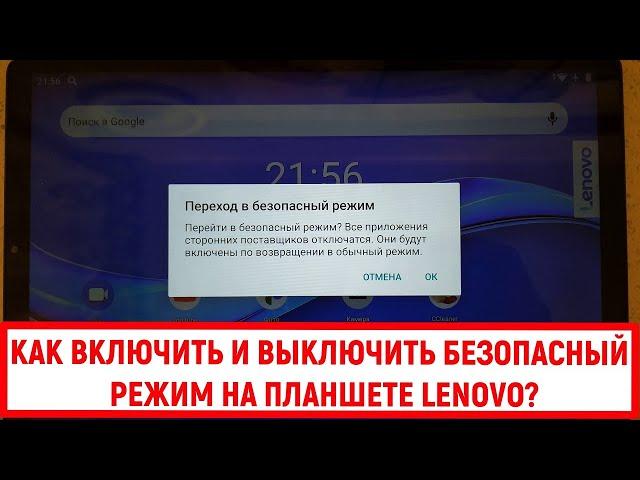 Как включить и выключить безопасный режим на планшете Lenovo