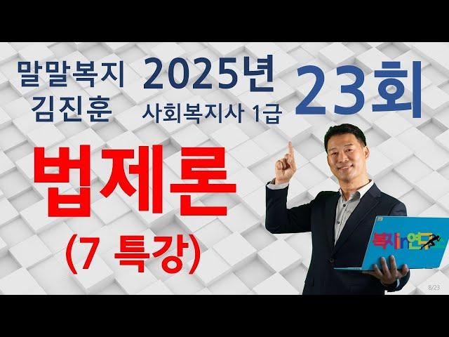 사회복지법제론 7특강, 23회대비,  복지 IN 연구소 말말복지 김진훈 소장