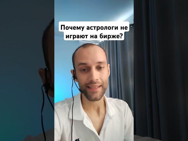 Если астрологи могут прогнозировать, почему они не играют на бирже? Астролог психолог Валерий Ветер