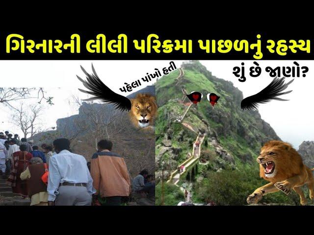 ગિરનારની લીલી પરિક્રમા પાછળનું રહસ્ય શું છે? Girnar Lili parikrama itihaas, girnar history video