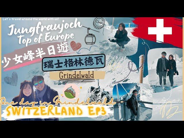 瑞士少女峰｜歐洲之巔少女峰交通行程全攻略｜白雪紛飛浪漫雪景️｜搭乘復古觀光小火車｜超讚瑞士絕美小鎮｜瑞士 格林德瓦 Vlog EP 3