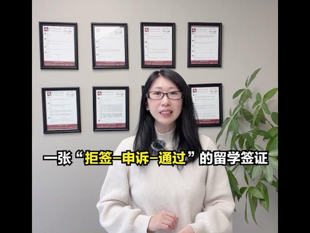加拿大留学签证申请 · 一张“拒签-申诉-通过”的学签