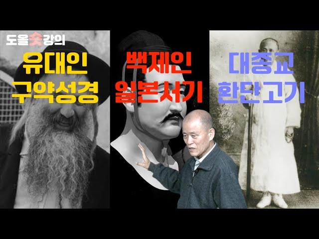 [도올숏강 #146] '구약성경'과 '일본서기'와 '환단고기'의 비슷한 역사적 환경