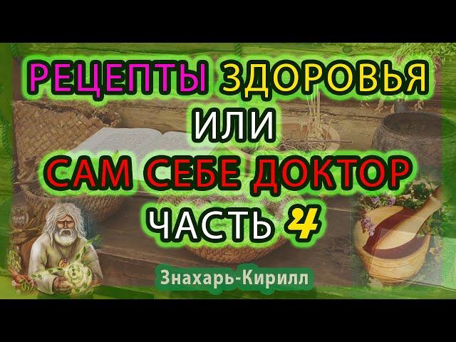 РЕЦЕПТЫ ЗДОРОВЬЯ"САМ СЕБЕ ДОКТОР" ЧАСТЬ 4.( аденома,миома матки,кашель,атеросклероз,болезни почек...